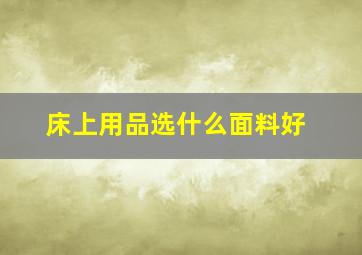 床上用品选什么面料好