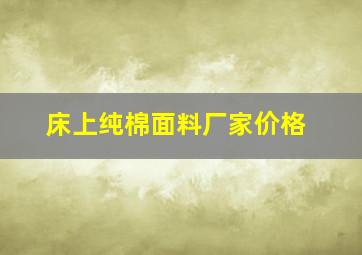 床上纯棉面料厂家价格