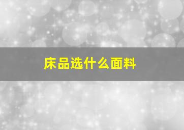 床品选什么面料