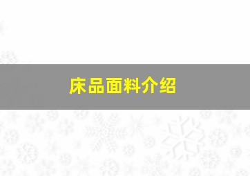 床品面料介绍