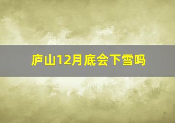 庐山12月底会下雪吗