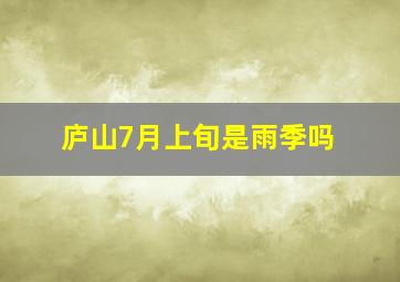 庐山7月上旬是雨季吗