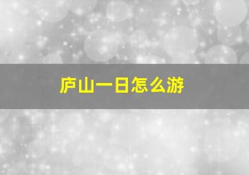 庐山一日怎么游