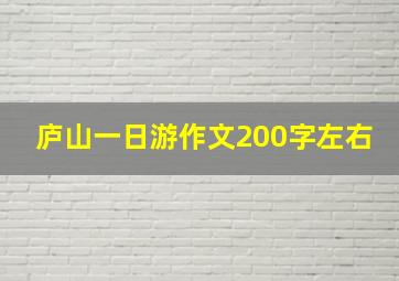 庐山一日游作文200字左右