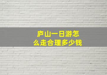 庐山一日游怎么走合理多少钱