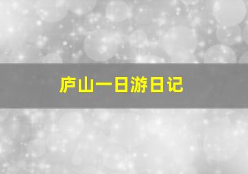 庐山一日游日记