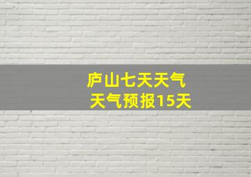 庐山七天天气天气预报15天