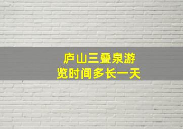 庐山三叠泉游览时间多长一天