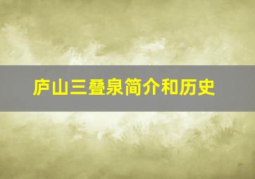 庐山三叠泉简介和历史