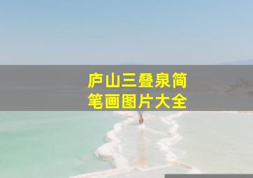 庐山三叠泉简笔画图片大全