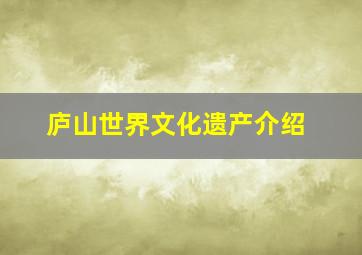 庐山世界文化遗产介绍