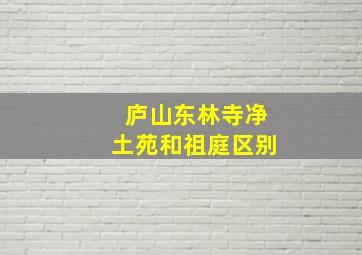 庐山东林寺净土苑和祖庭区别