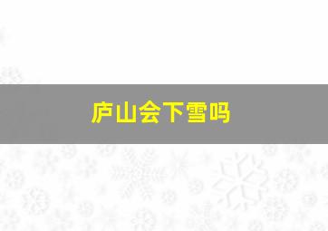 庐山会下雪吗