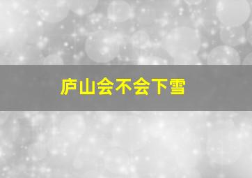 庐山会不会下雪