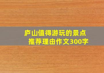 庐山值得游玩的景点推荐理由作文300字