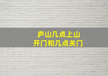 庐山几点上山开门和几点关门