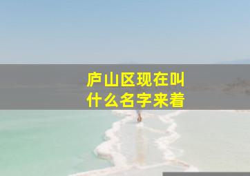 庐山区现在叫什么名字来着