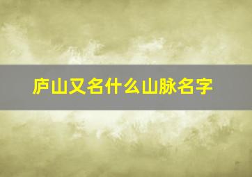 庐山又名什么山脉名字