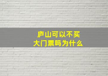 庐山可以不买大门票吗为什么