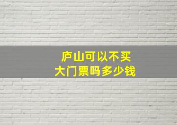 庐山可以不买大门票吗多少钱