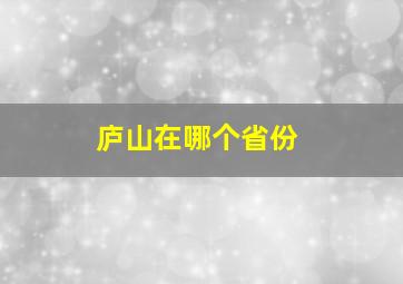 庐山在哪个省份