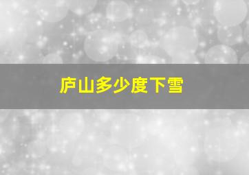 庐山多少度下雪