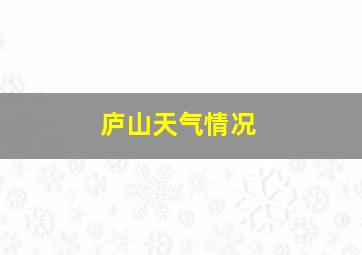 庐山天气情况