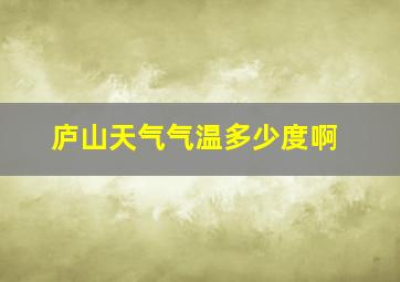 庐山天气气温多少度啊