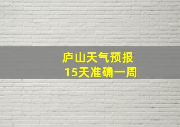 庐山天气预报15天准确一周