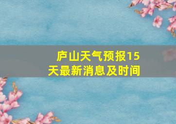 庐山天气预报15天最新消息及时间