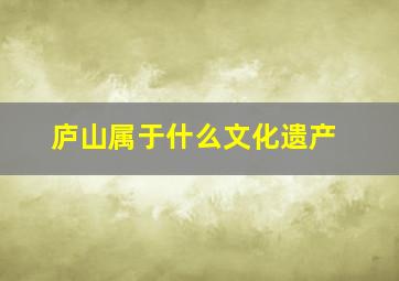 庐山属于什么文化遗产