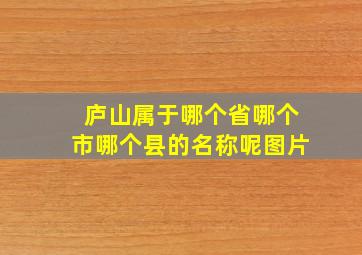 庐山属于哪个省哪个市哪个县的名称呢图片