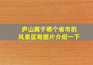 庐山属于哪个省市的风景区呢图片介绍一下