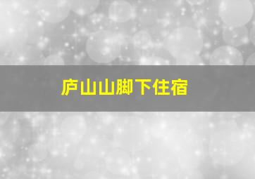 庐山山脚下住宿