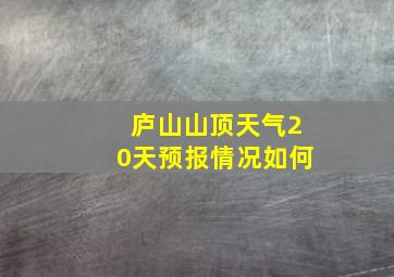 庐山山顶天气20天预报情况如何