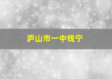 庐山市一中钱宁