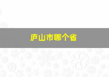 庐山市哪个省