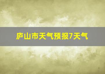 庐山市天气预报7天气