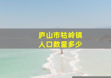 庐山市牯岭镇人口数量多少