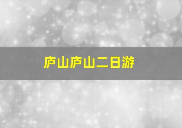 庐山庐山二日游