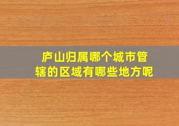 庐山归属哪个城市管辖的区域有哪些地方呢