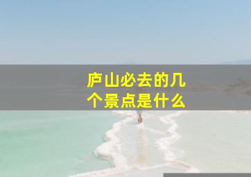 庐山必去的几个景点是什么