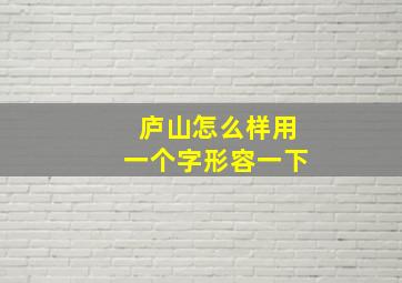 庐山怎么样用一个字形容一下