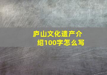 庐山文化遗产介绍100字怎么写