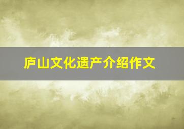 庐山文化遗产介绍作文