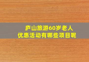 庐山旅游60岁老人优惠活动有哪些项目呢