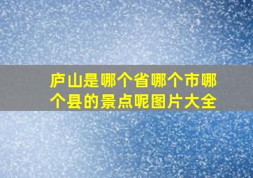 庐山是哪个省哪个市哪个县的景点呢图片大全