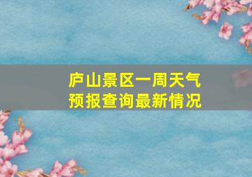 庐山景区一周天气预报查询最新情况