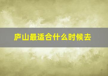 庐山最适合什么时候去