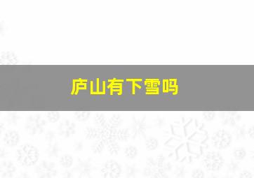 庐山有下雪吗